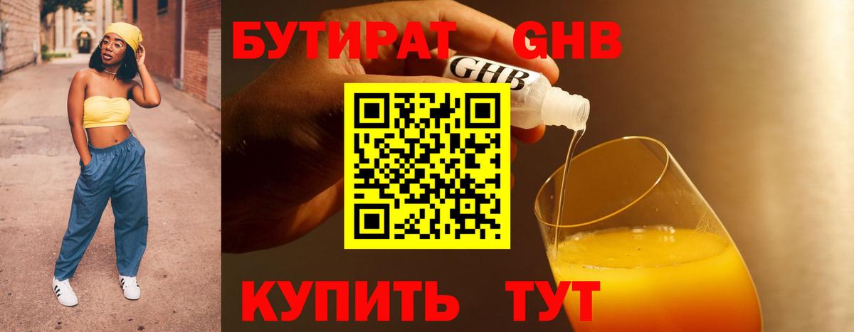 БУТИРАТ оксибутират  Вход с VPN  Электрогорск 