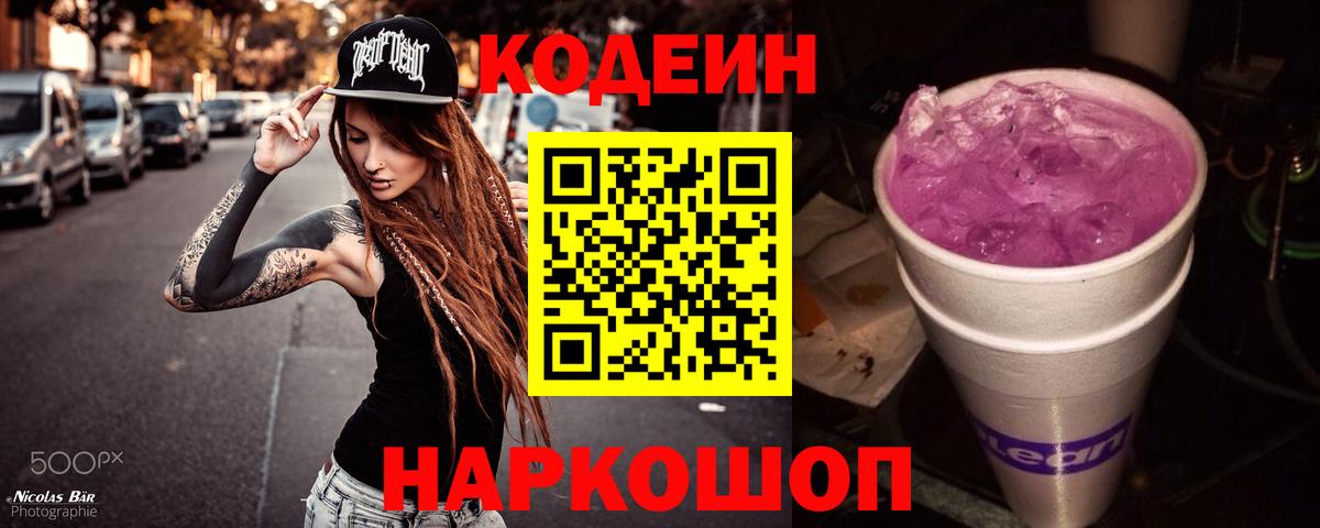 Кодеин Purple Drank Электрогорск