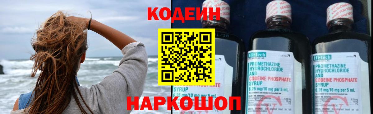 Кодеин Purple Drank  Вход с VPN  Электрогорск 